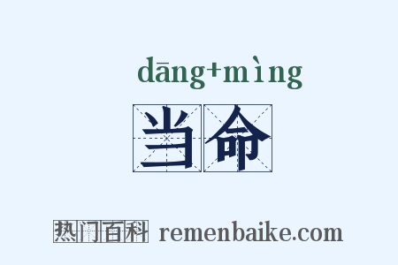 当命是什么意思的图片